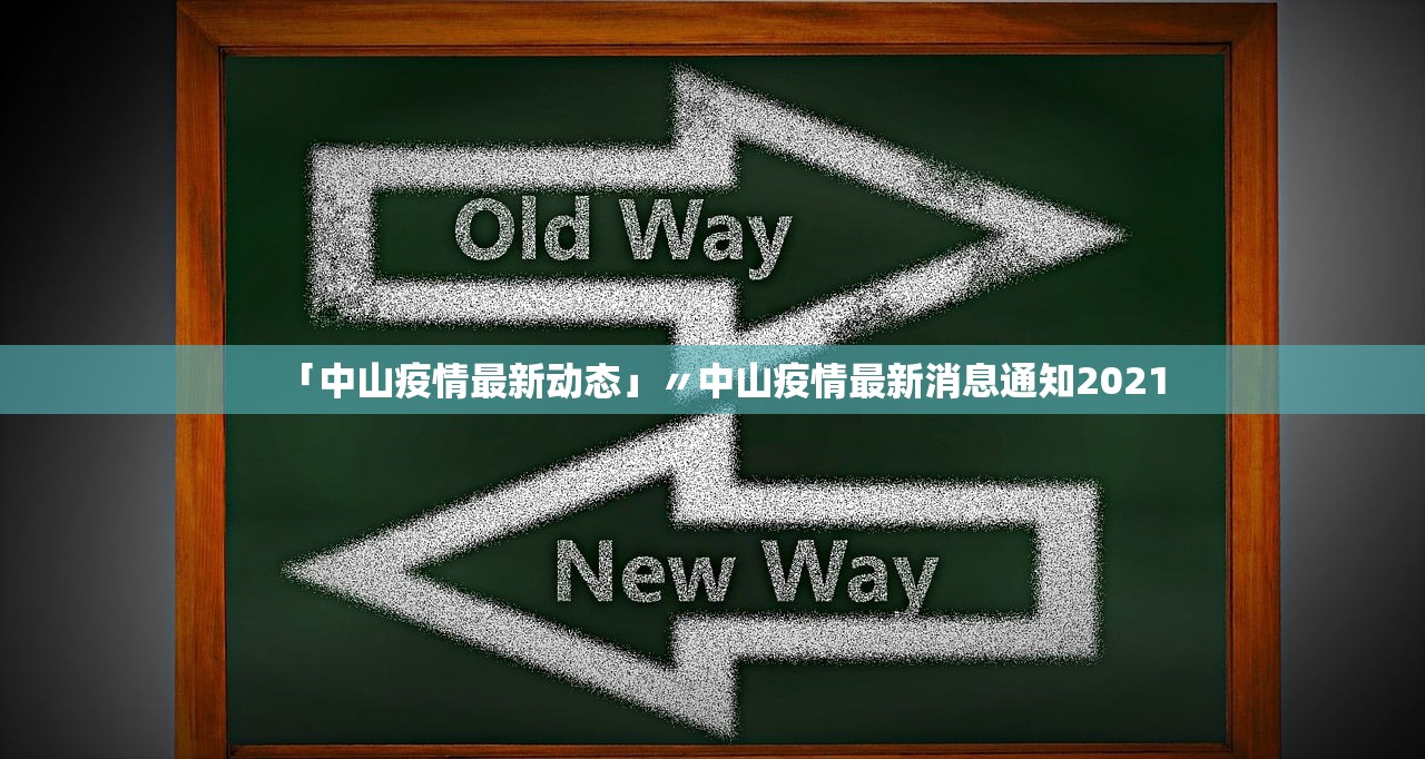 「中山疫情最新动态」〃中山疫情最新消息通知2021