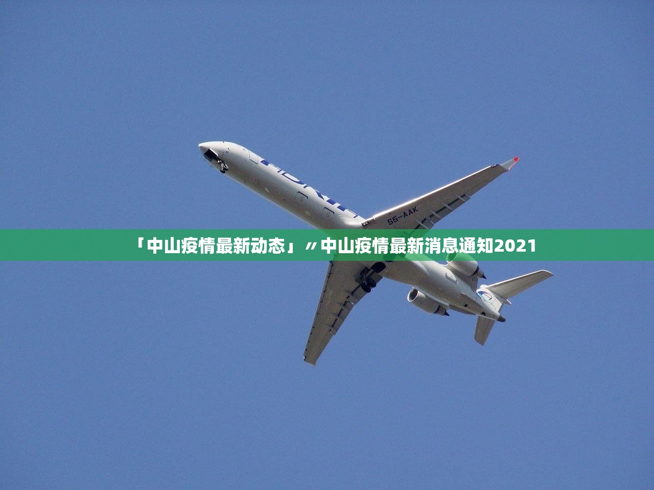 「中山疫情最新动态」〃中山疫情最新消息通知2021