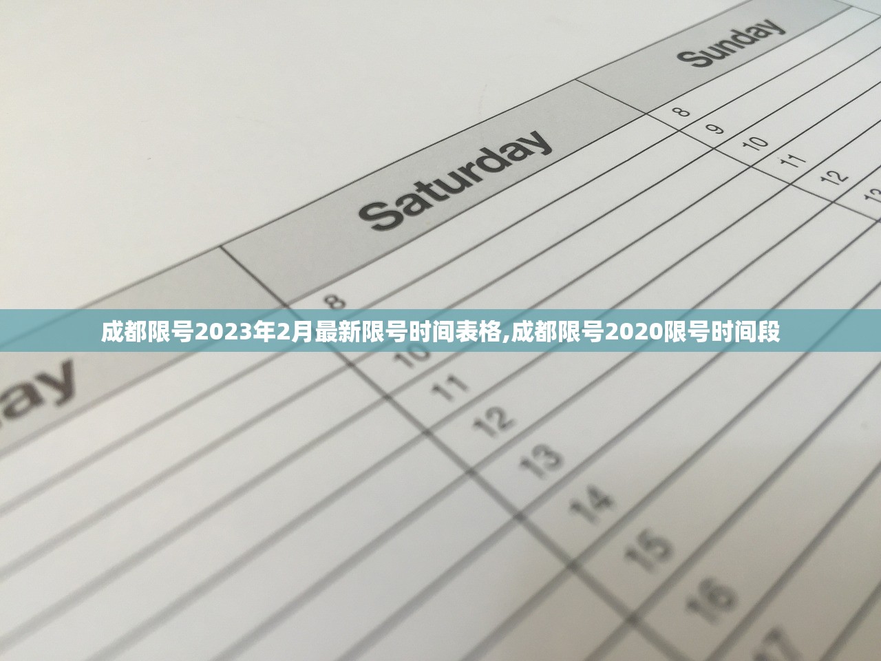 成都限号2023年2月最新限号时间表格,成都限号2020限号时间段