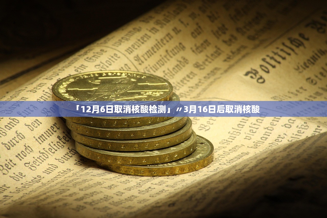 「12月6日取消核酸检测」〃3月16日后取消核酸 「12月6日取消核酸检测」〃3月16日后取消核酸