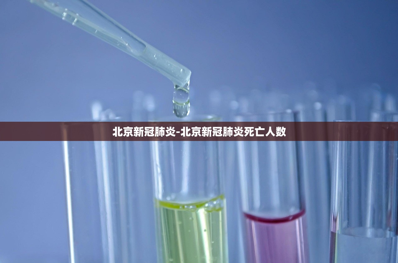 北京新冠肺炎-北京新冠肺炎死亡人数 北京新冠肺炎-北京新冠肺炎死亡人数