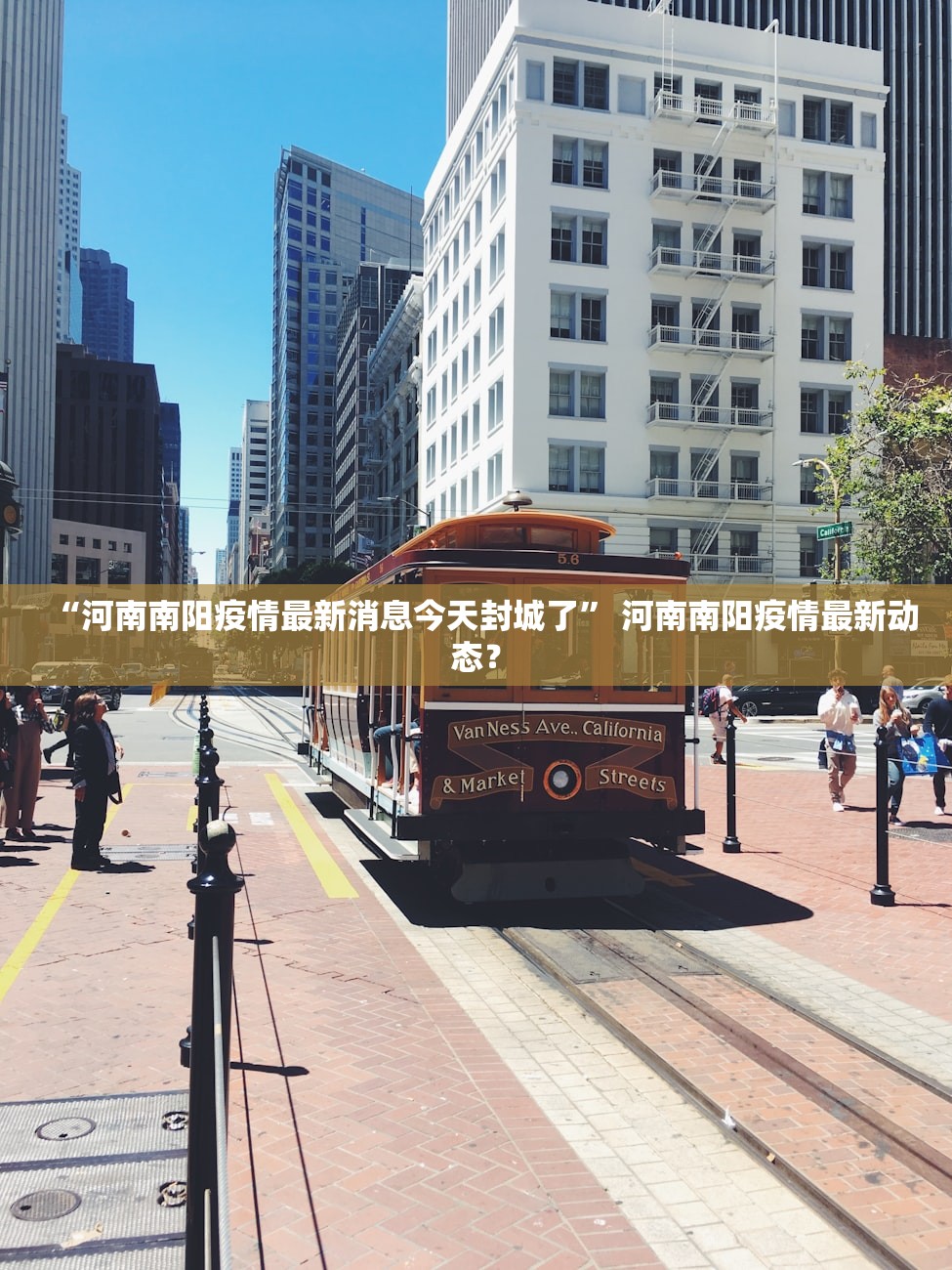“河南南阳疫情最新消息今天封城了	” 河南南阳疫情最新动态？