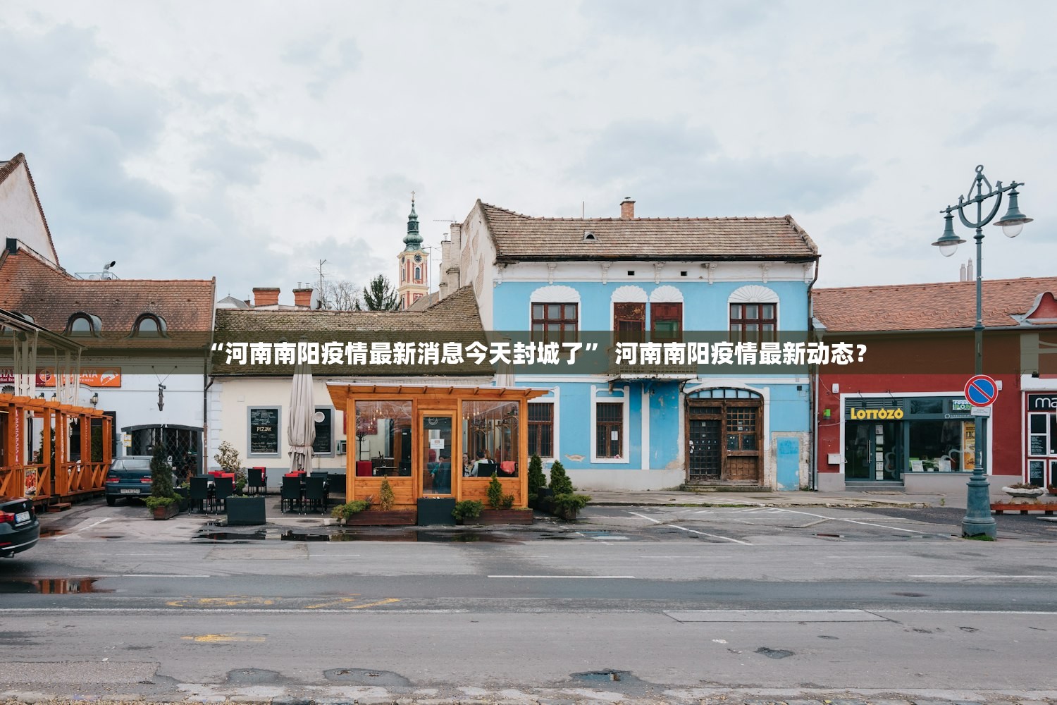 “河南南阳疫情最新消息今天封城了” 河南南阳疫情最新动态？
