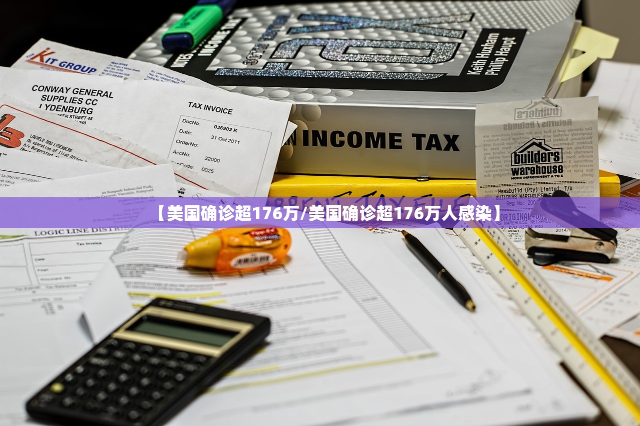 【美国确诊超176万/美国确诊超176万人感染】