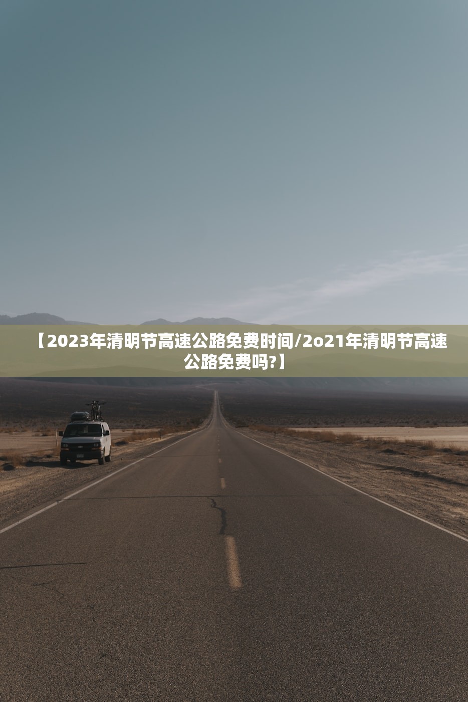 【2023年清明节高速公路免费时间/2o21年清明节高速公路免费吗?】