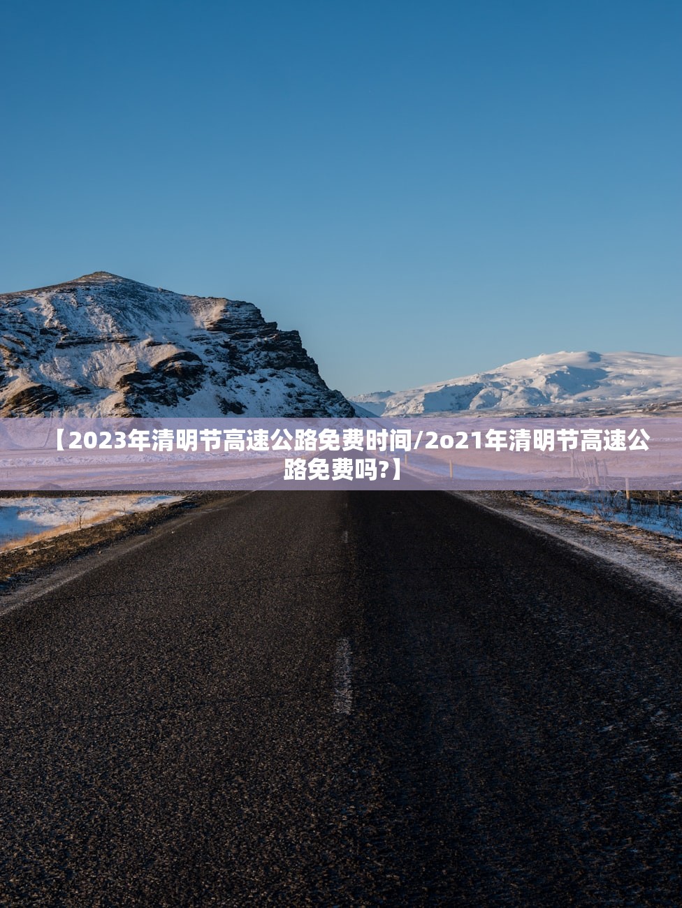 【2023年清明节高速公路免费时间/2o21年清明节高速公路免费吗?】