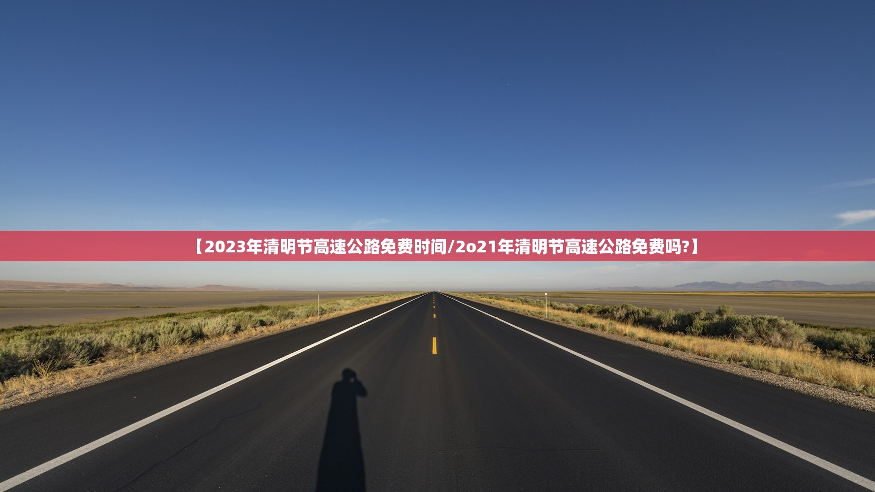 【2023年清明节高速公路免费时间/2o21年清明节高速公路免费吗?】