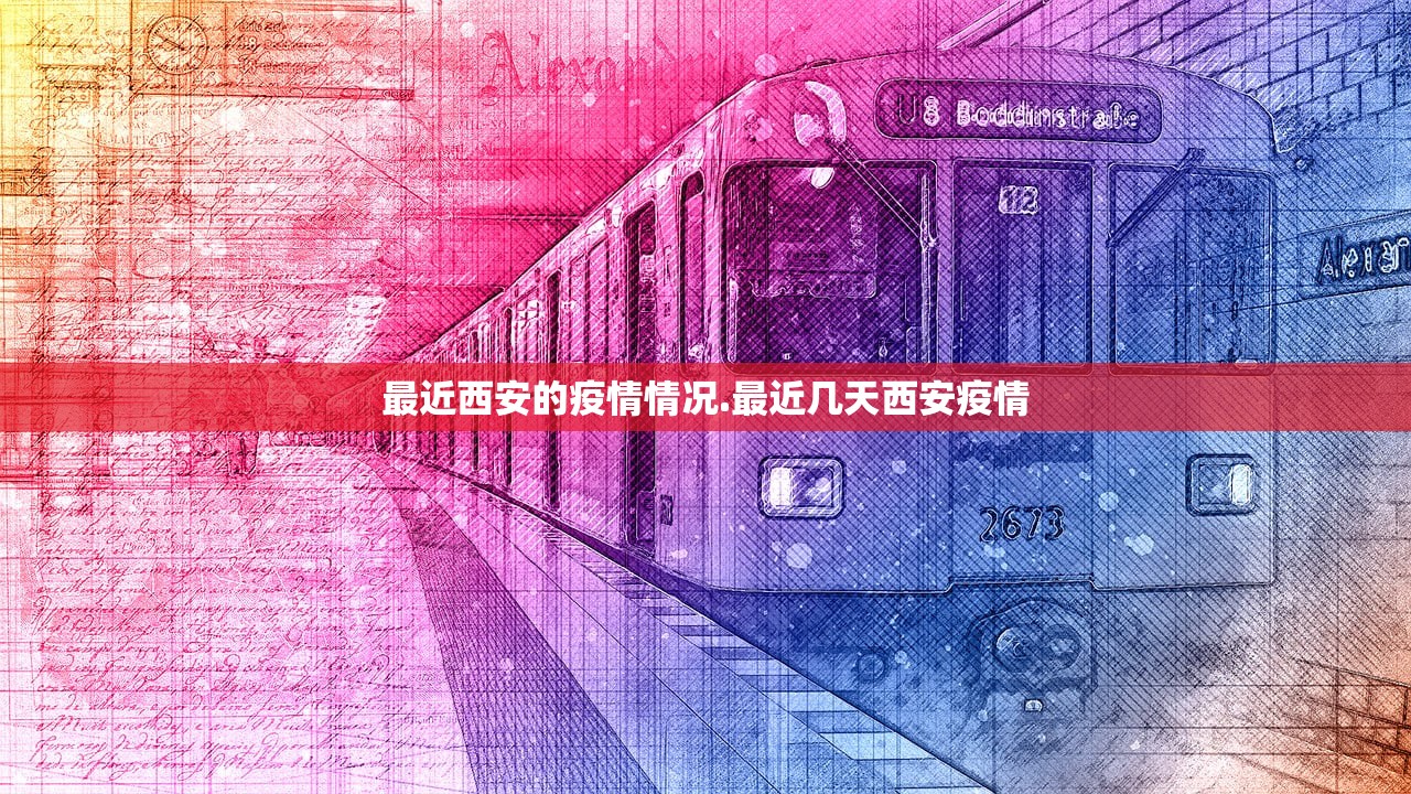 最近西安的疫情情况.最近几天西安疫情