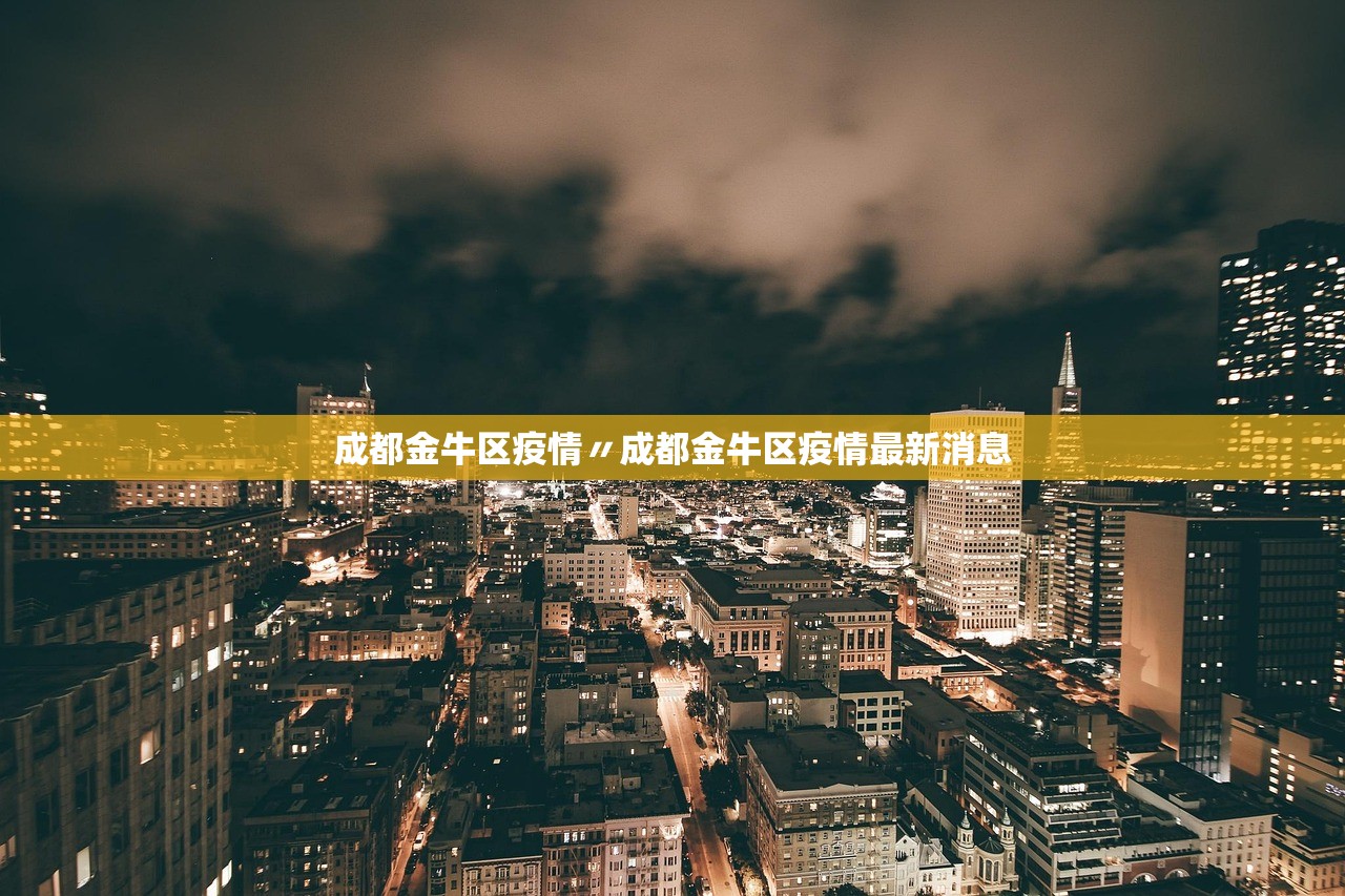 成都金牛区疫情〃成都金牛区疫情最新消息