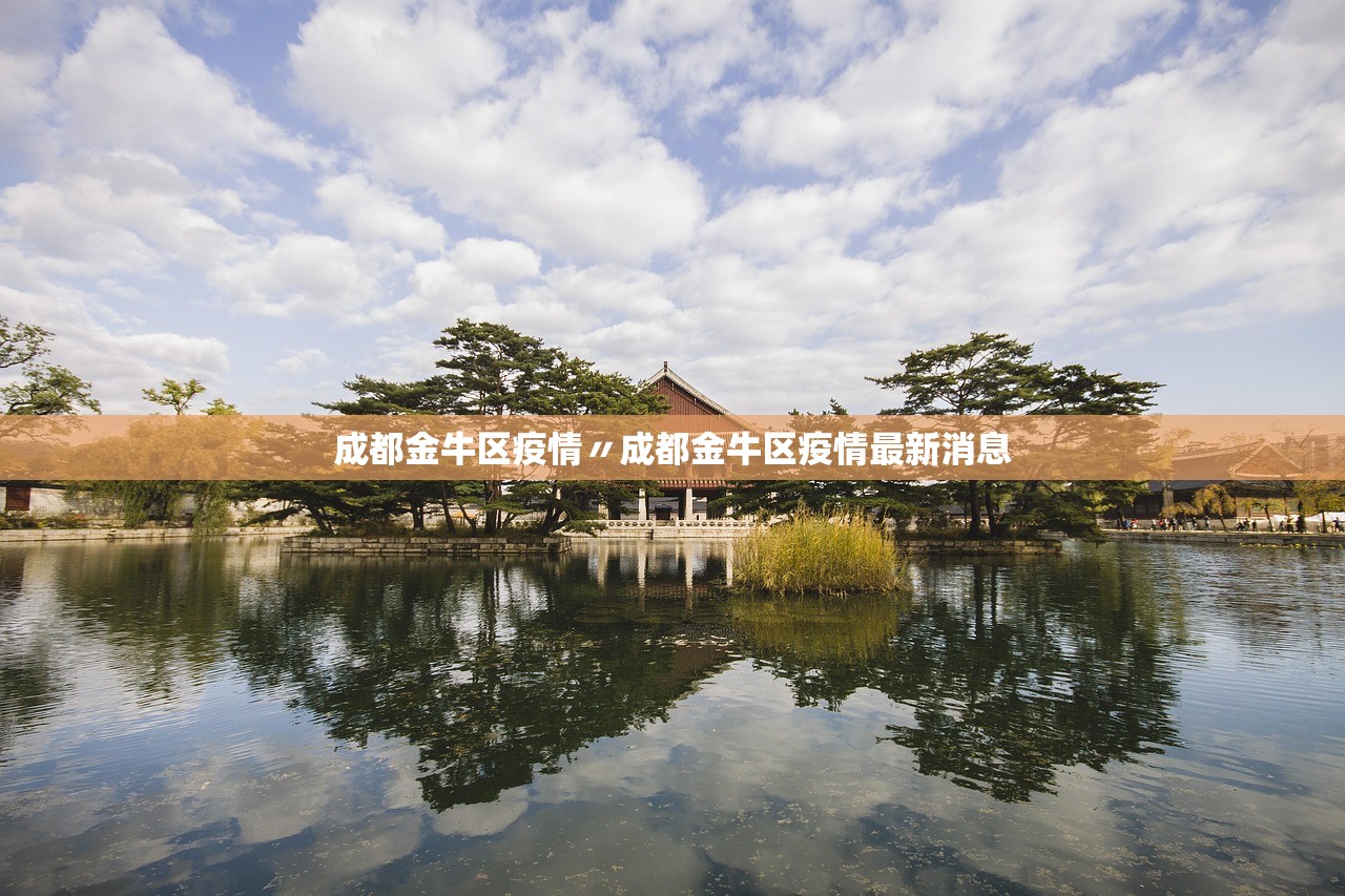 成都金牛区疫情〃成都金牛区疫情最新消息
