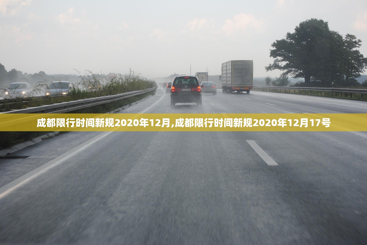 成都限行时间新规2020年12月,成都限行时间新规2020年12月17号