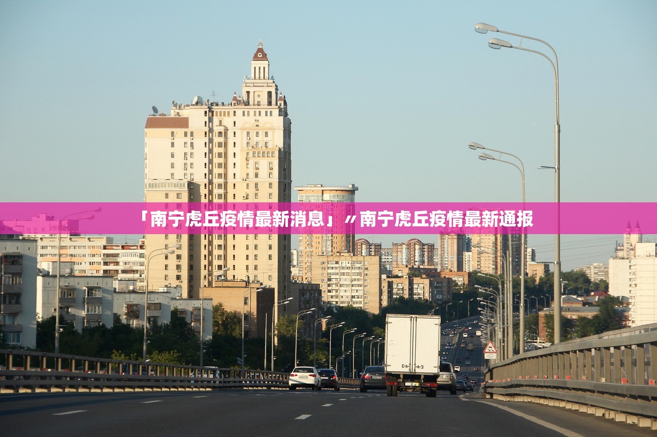 「南宁虎丘疫情最新消息」〃南宁虎丘疫情最新通报