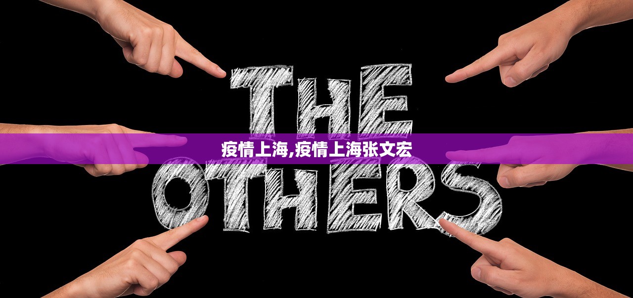 疫情上海,疫情上海张文宏