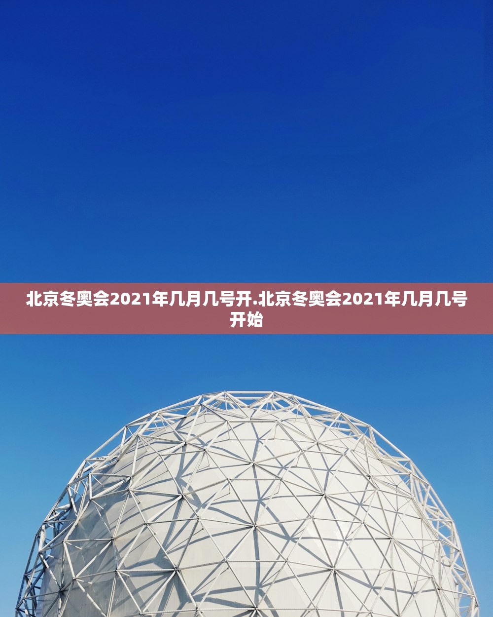 北京冬奥会2021年几月几号开.北京冬奥会2021年几月几号开始