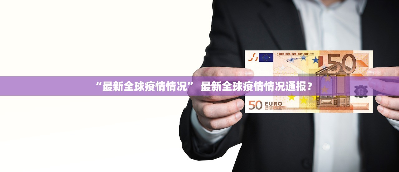 “最新全球疫情情况” 最新全球疫情情况通报？