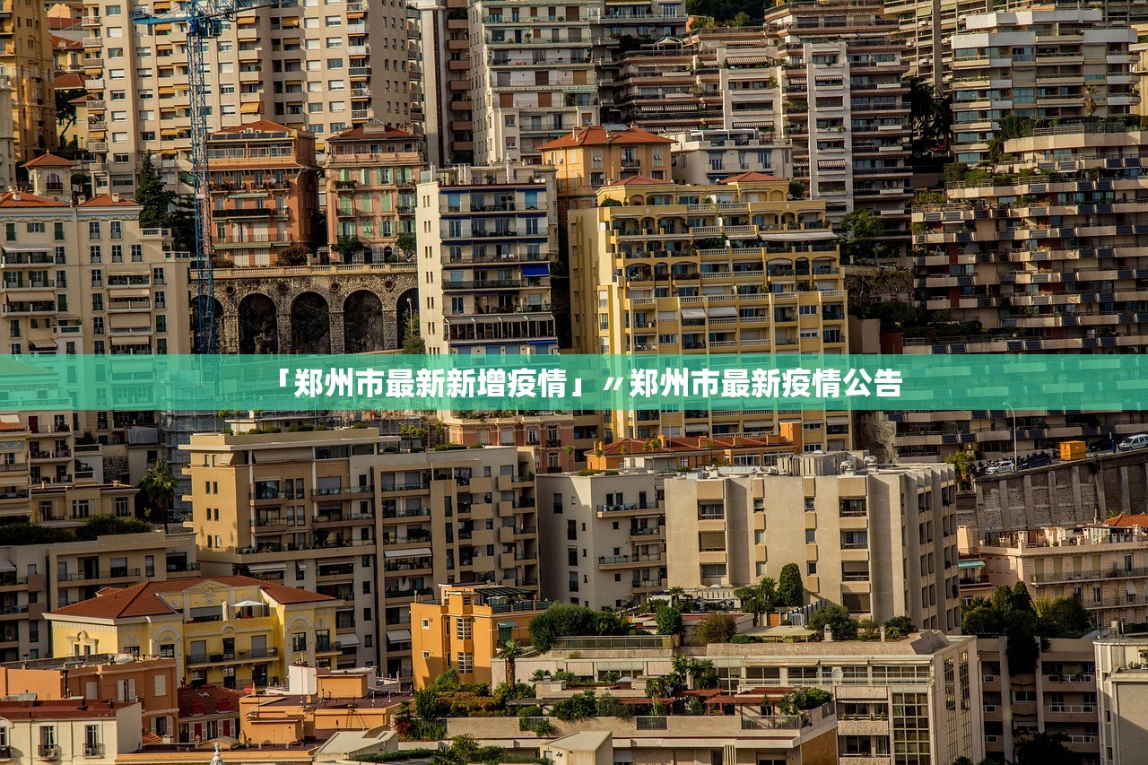 「郑州市最新新增疫情」〃郑州市最新疫情公告