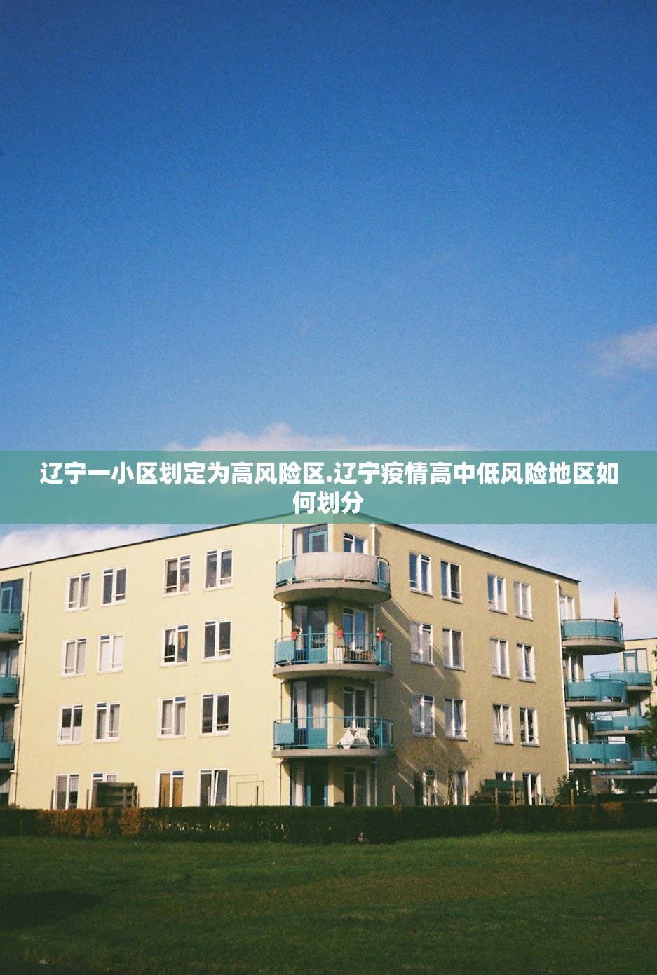 辽宁一小区划定为高风险区.辽宁疫情高中低风险地区如何划分