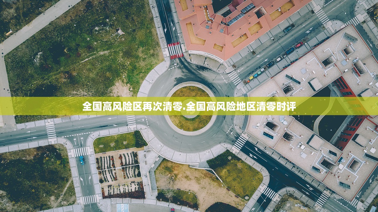 全国高风险区再次清零.全国高风险地区清零时评