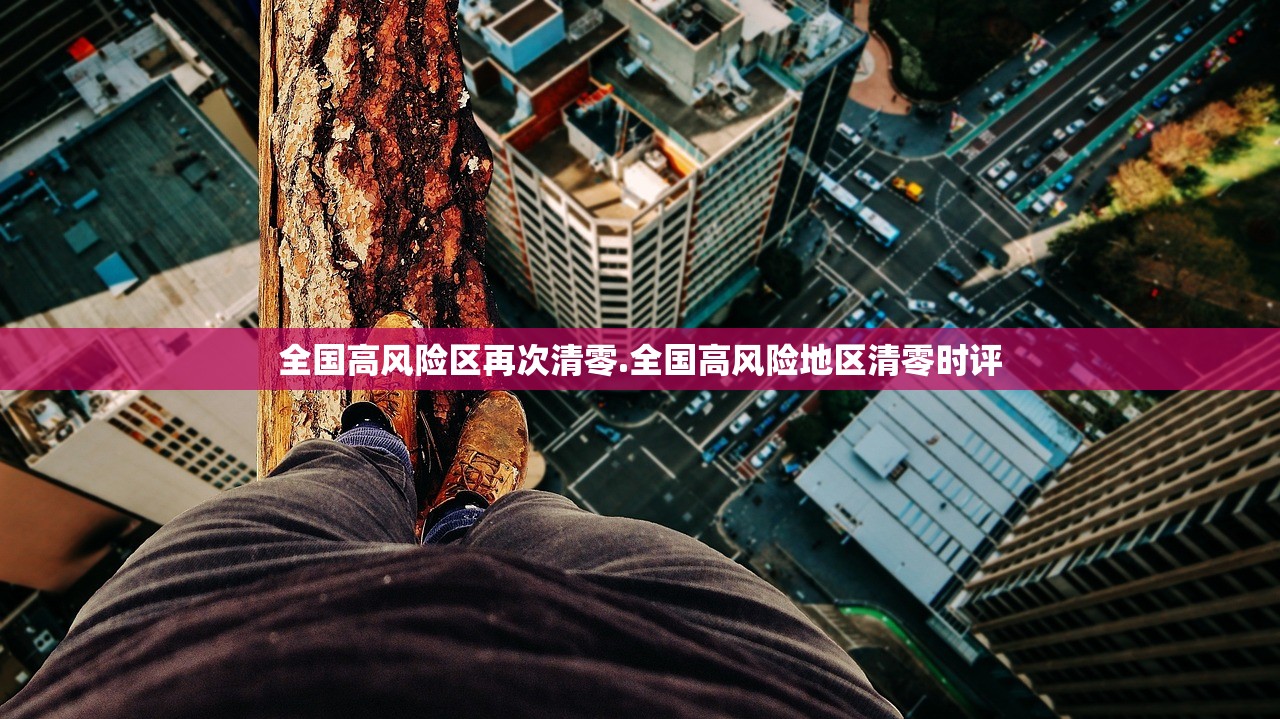 全国高风险区再次清零.全国高风险地区清零时评