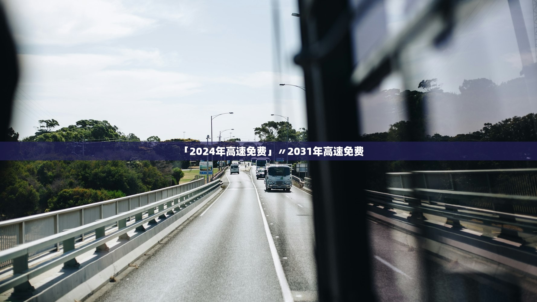 「2024年高速免费」〃2031年高速免费