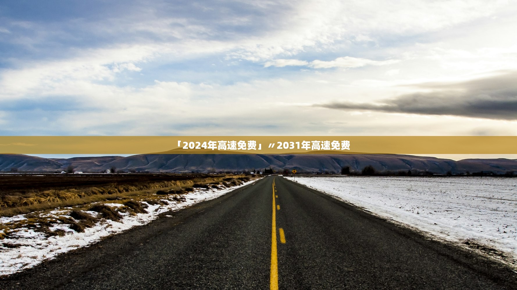 「2024年高速免费」〃2031年高速免费
