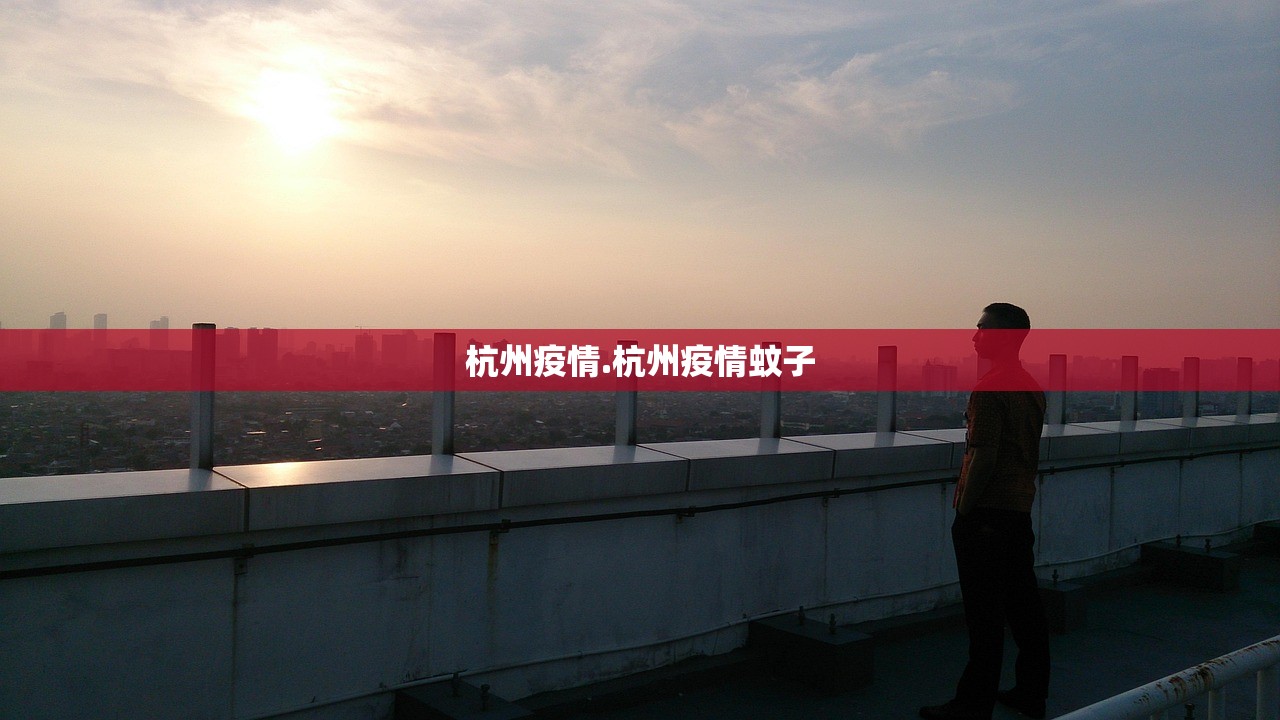 杭州疫情.杭州疫情蚊子