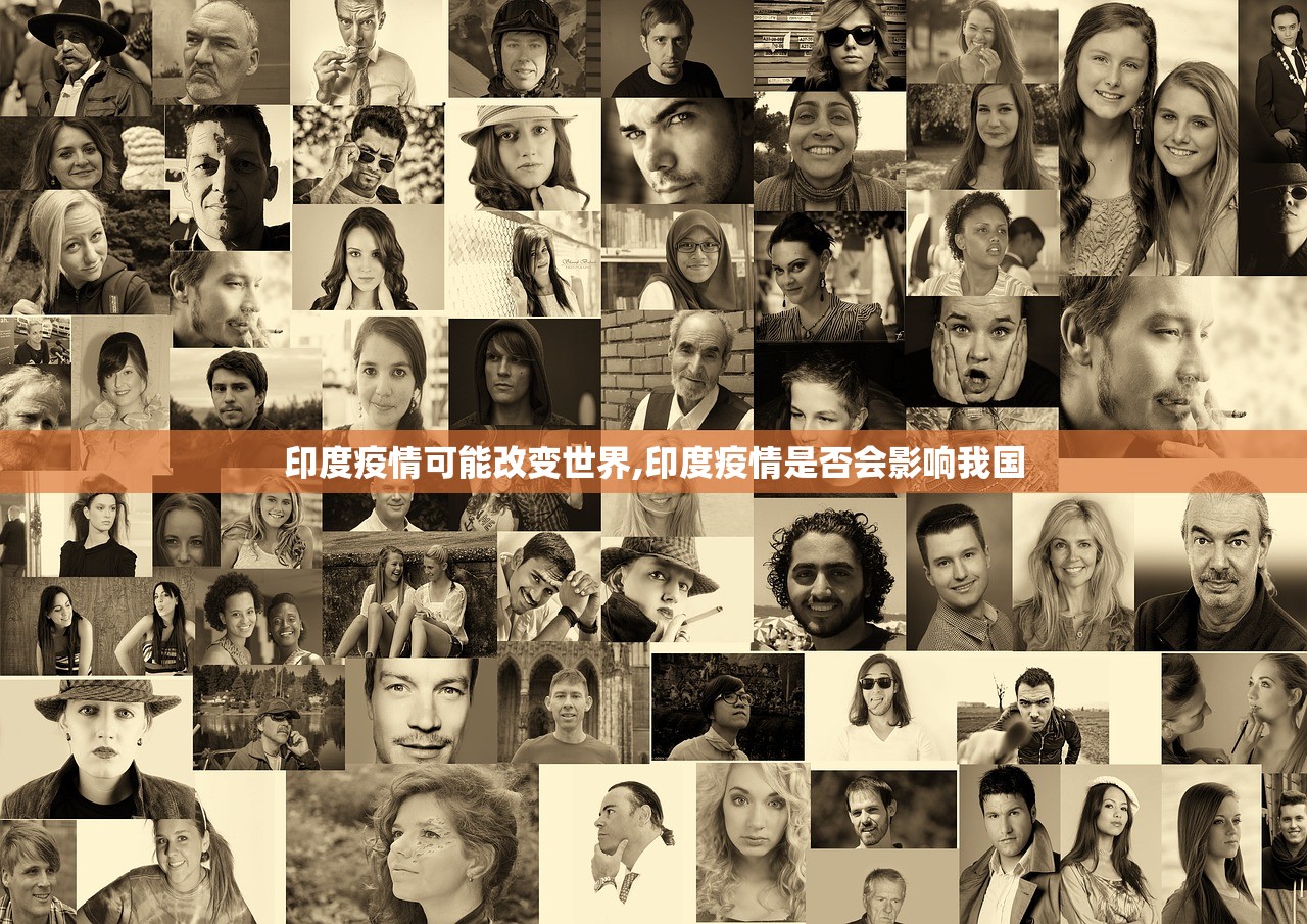 印度疫情可能改变世界,印度疫情是否会影响我国