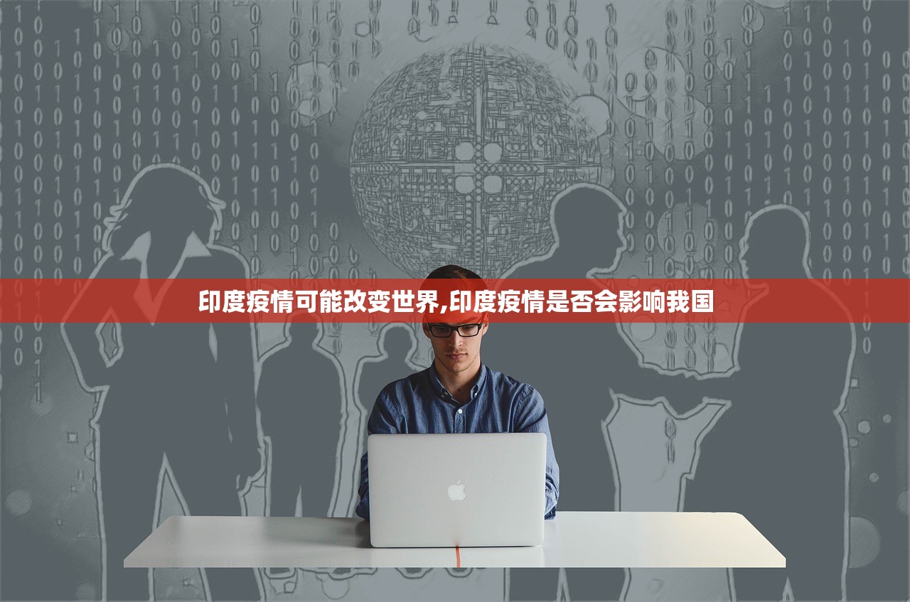 印度疫情可能改变世界,印度疫情是否会影响我国