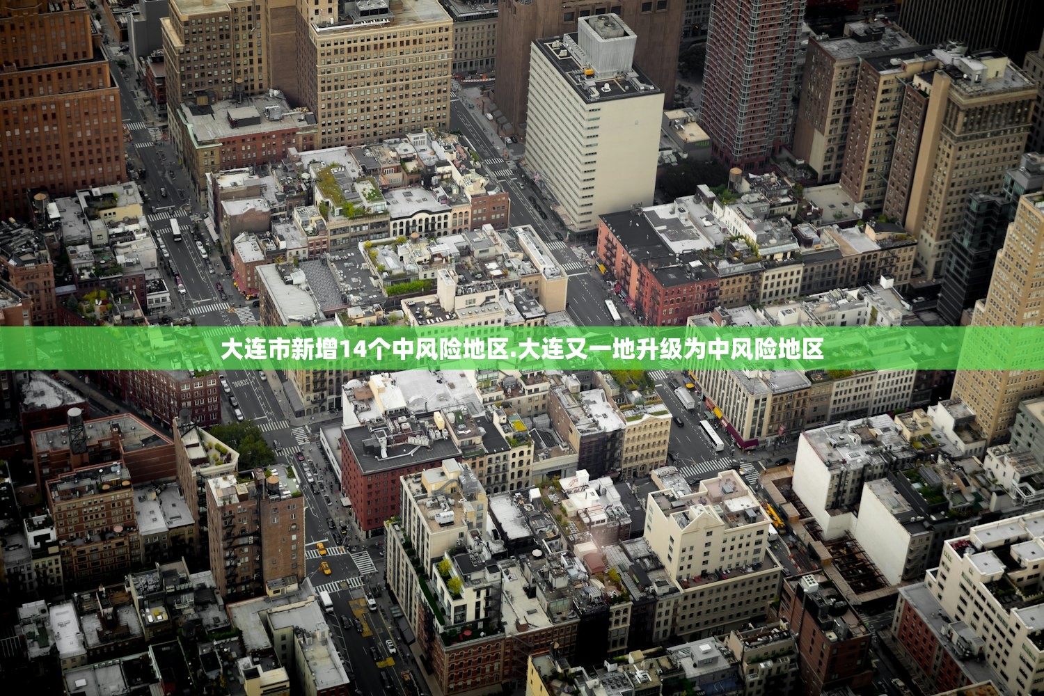 大连市新增14个中风险地区.大连又一地升级为中风险地区