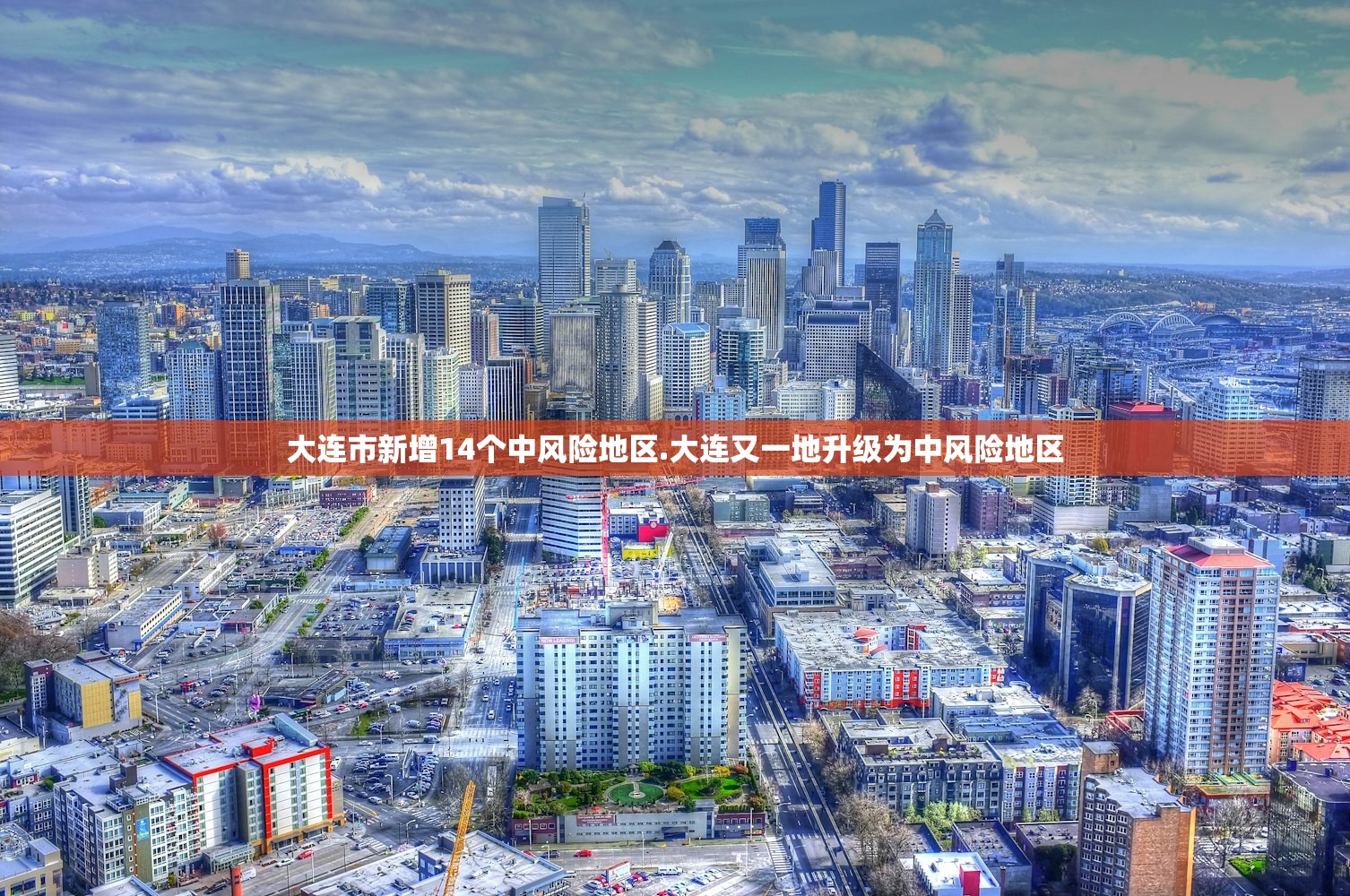 大连市新增14个中风险地区.大连又一地升级为中风险地区