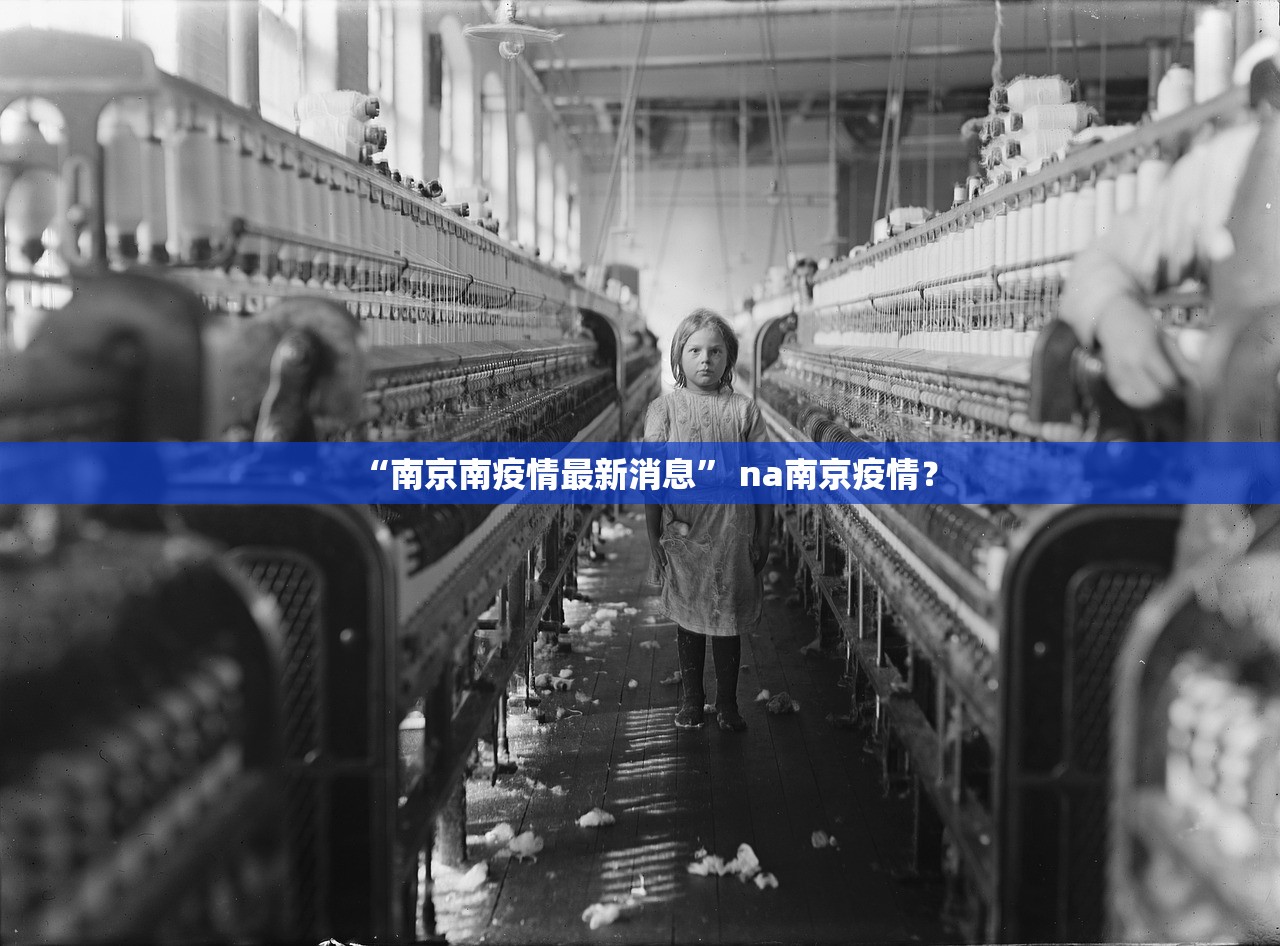“南京南疫情最新消息” na南京疫情？