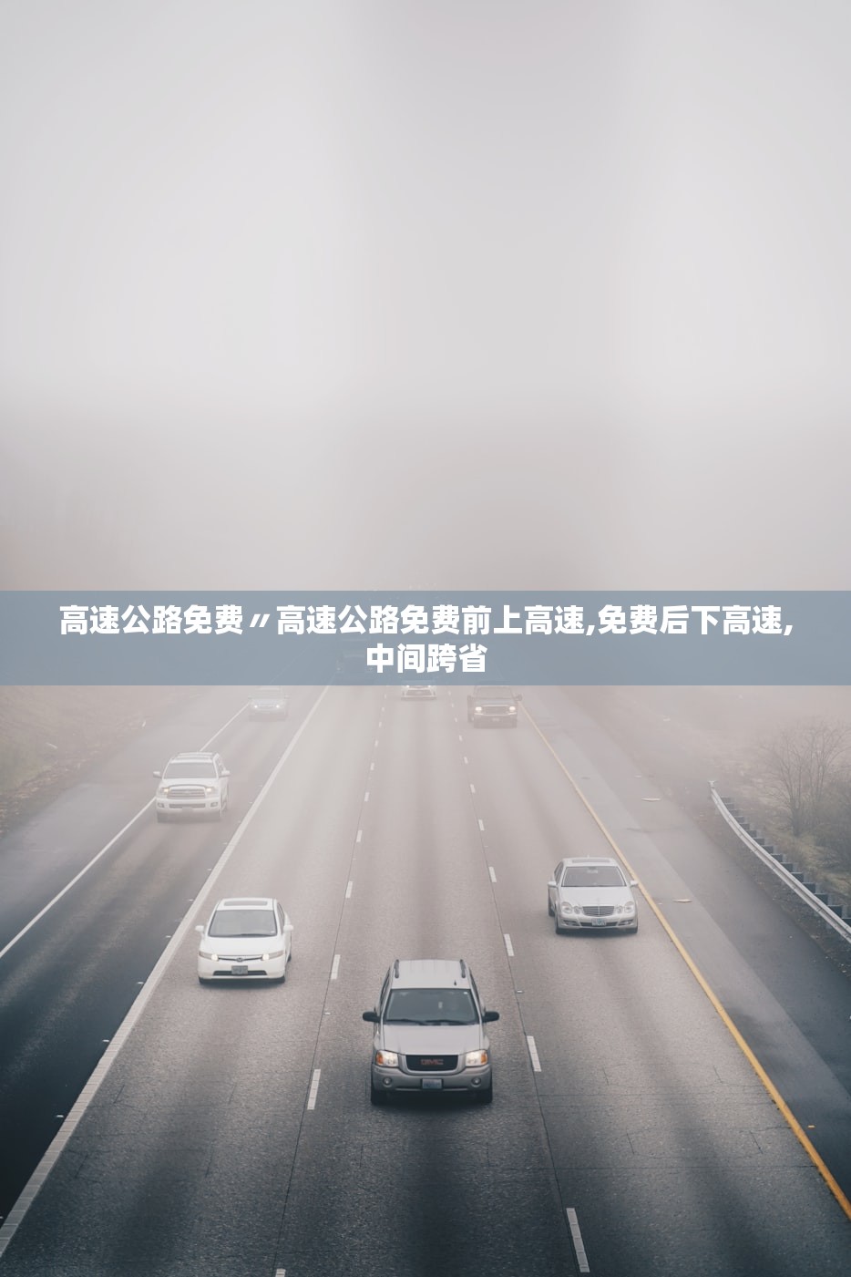 高速公路免费〃高速公路免费前上高速,免费后下高速,中间跨省