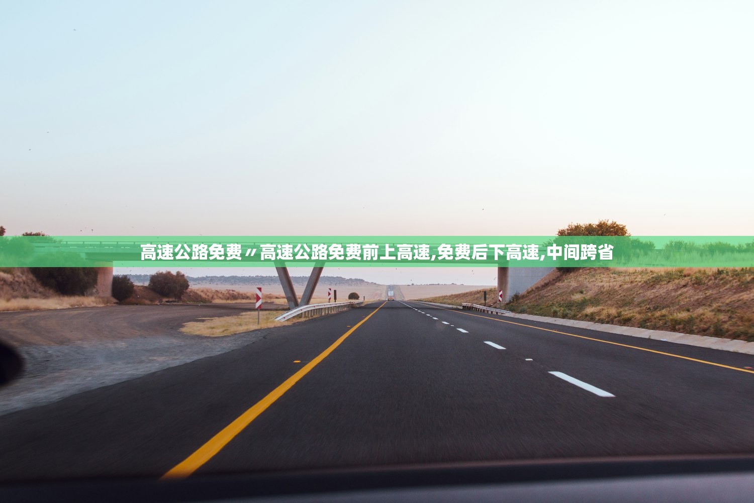高速公路免费〃高速公路免费前上高速,免费后下高速,中间跨省