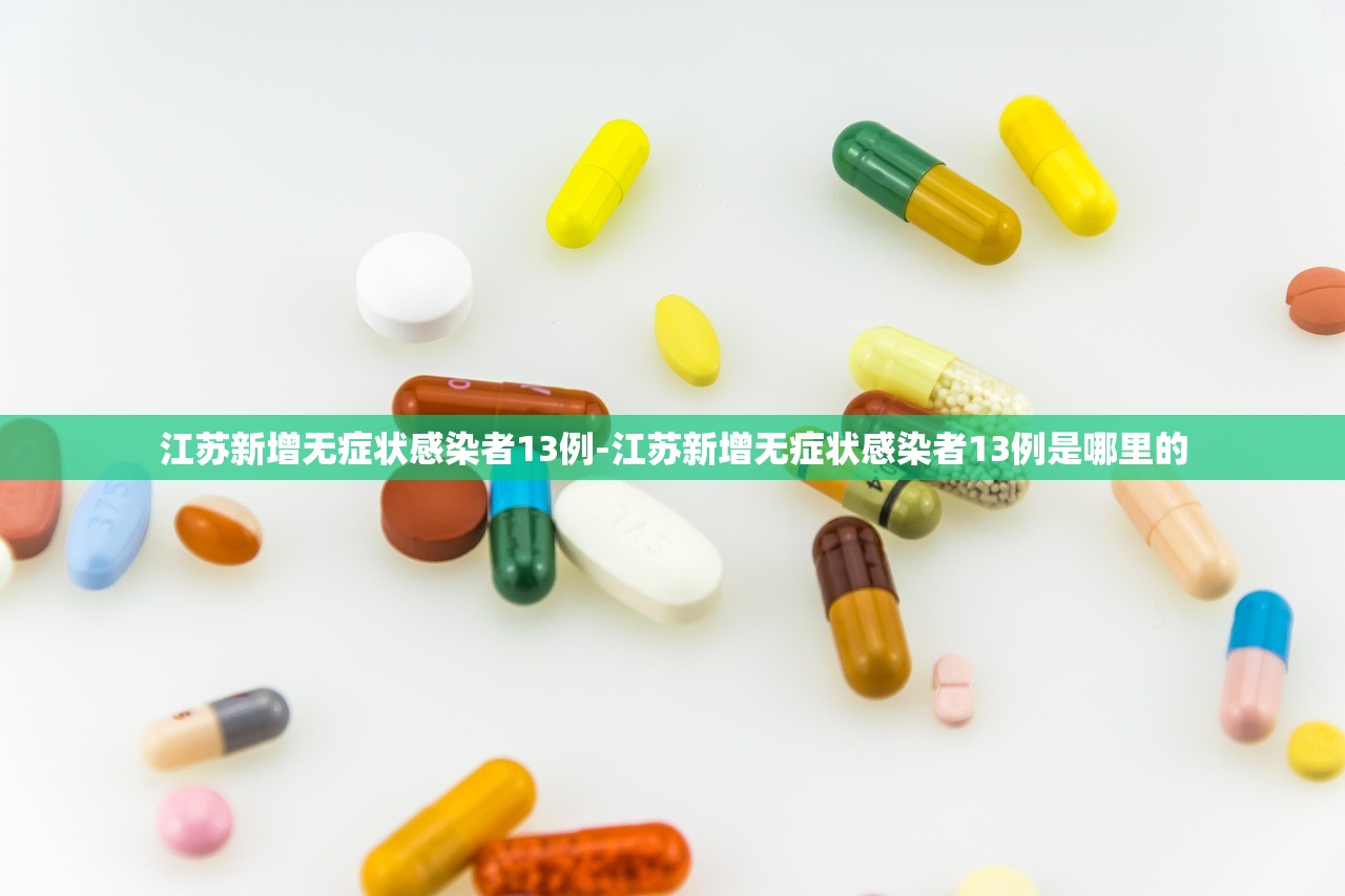 江苏新增无症状感染者13例-江苏新增无症状感染者13例是哪里的