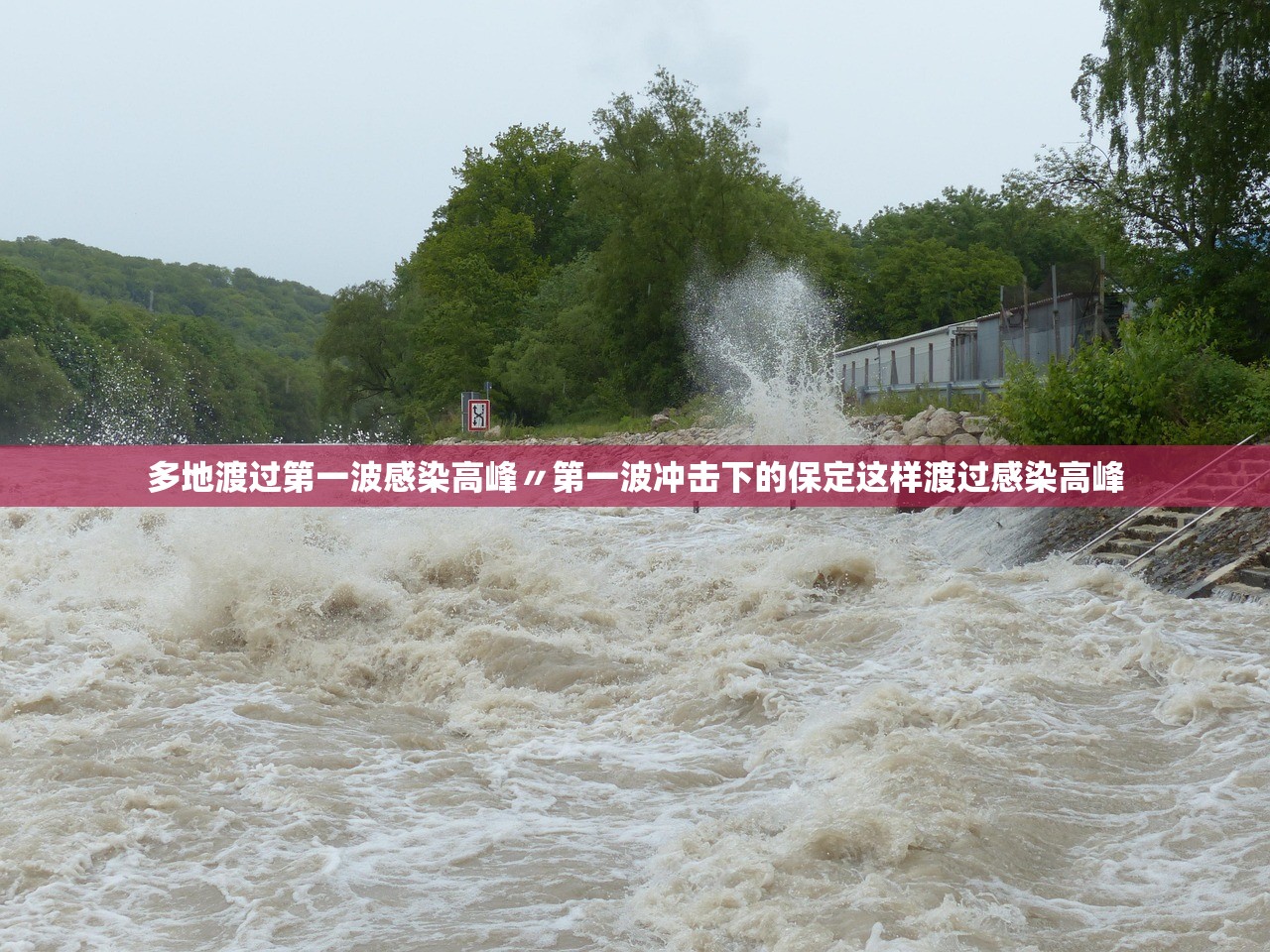 多地渡过第一波感染高峰〃第一波冲击下的保定这样渡过感染高峰