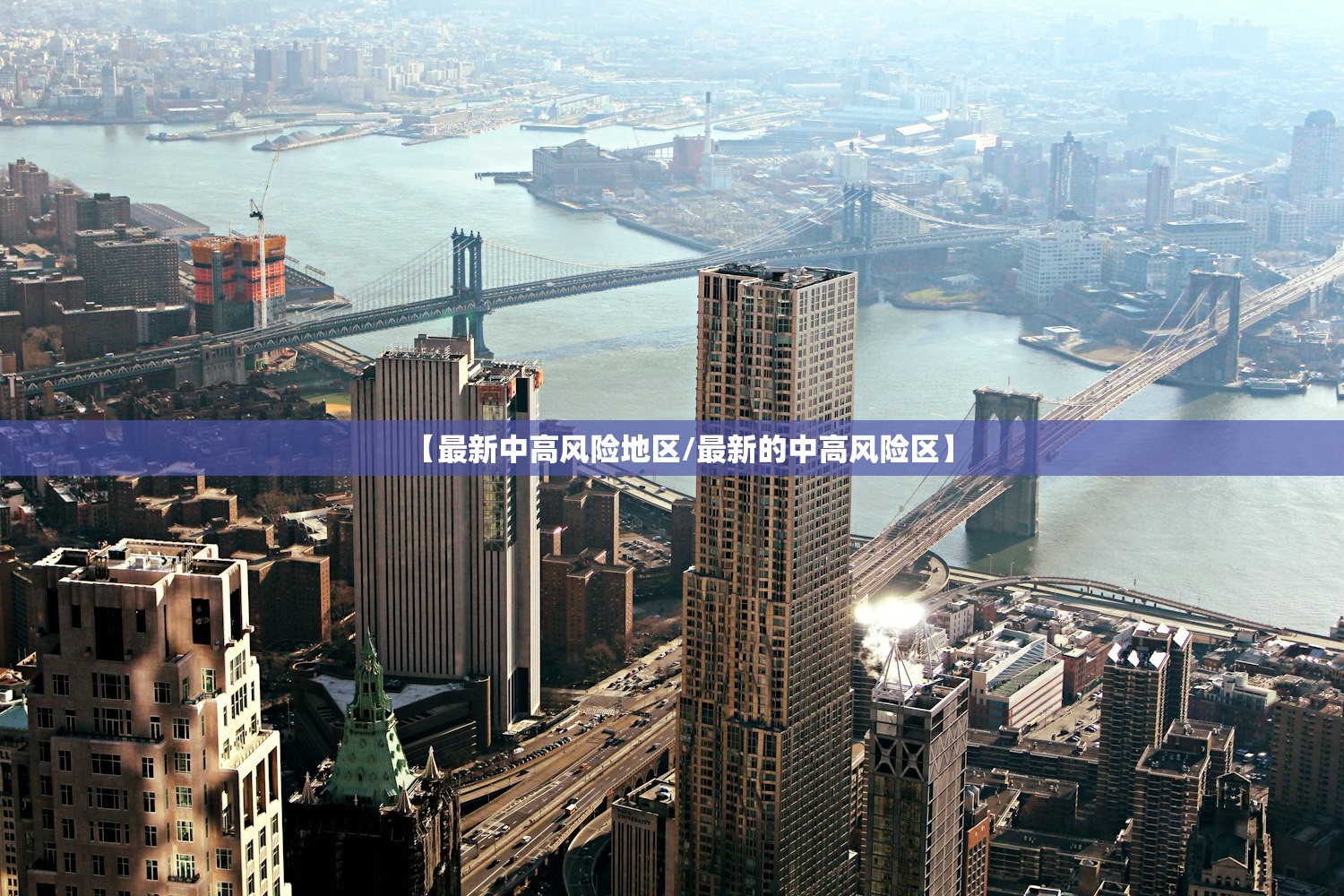 【最新中高风险地区/最新的中高风险区】