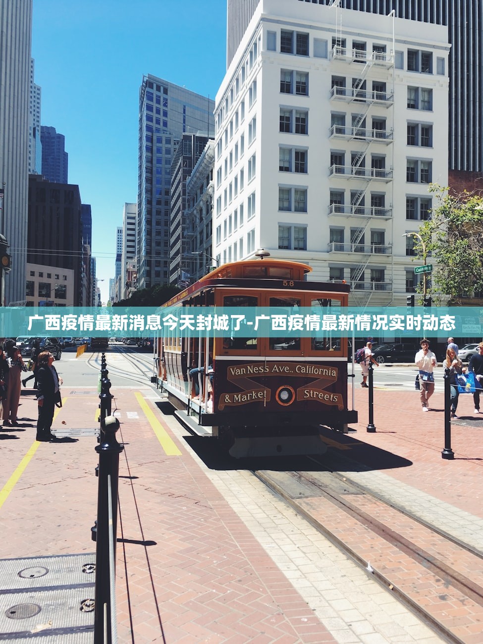 广西疫情最新消息今天封城了-广西疫情最新情况实时动态