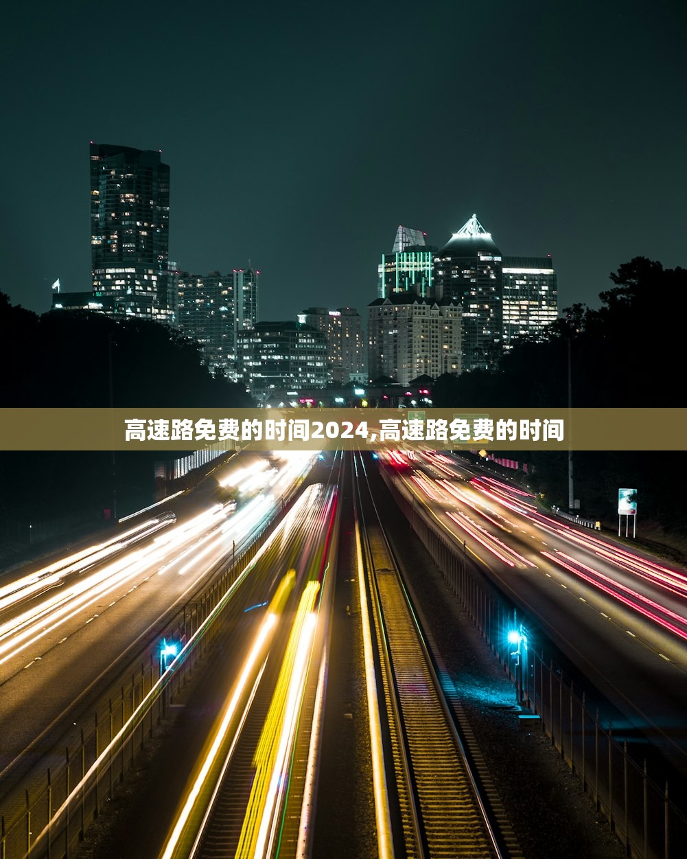 高速路免费的时间2024,高速路免费的时间