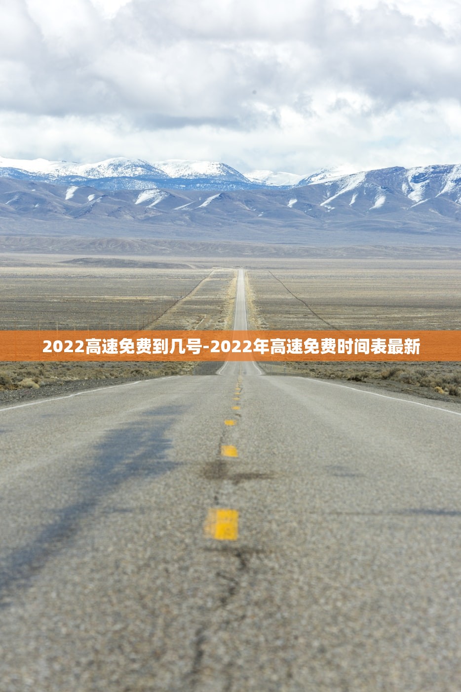 2022高速免费到几号-2022年高速免费时间表最新