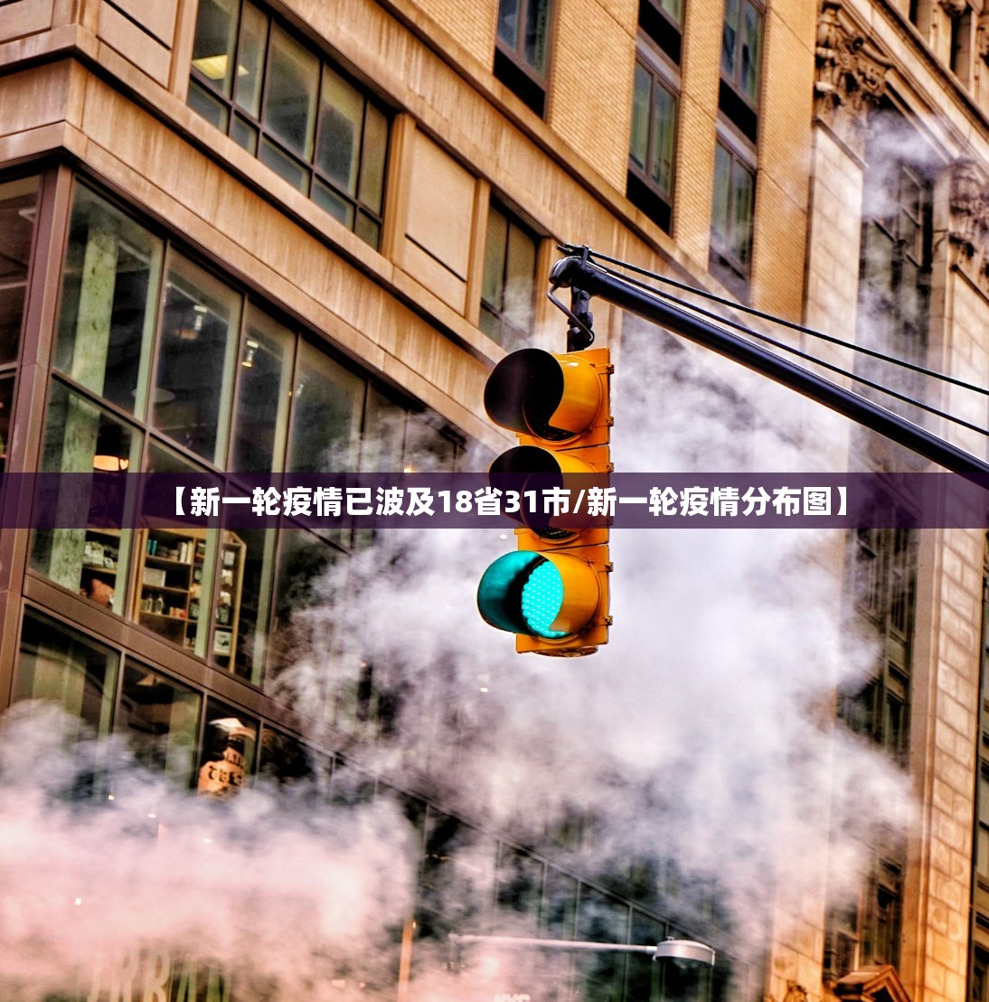 【新一轮疫情已波及18省31市/新一轮疫情分布图】