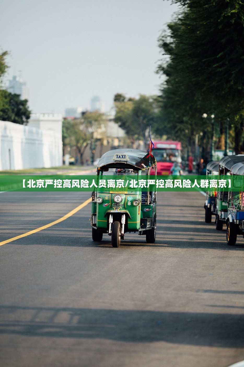 【北京严控高风险人员离京/北京严控高风险人群离京】