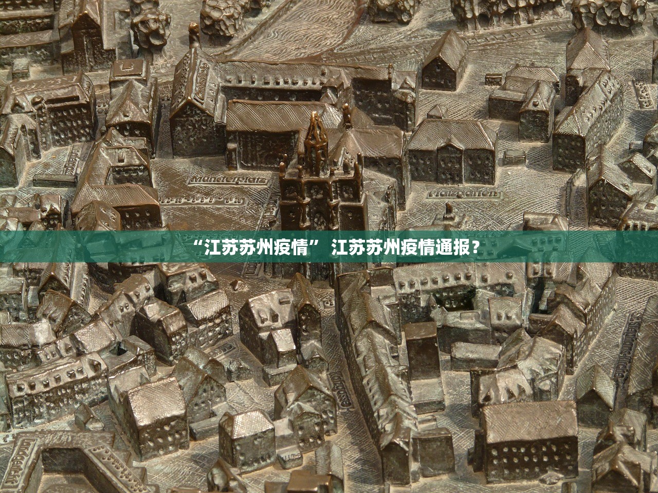 “江苏苏州疫情” 江苏苏州疫情通报？