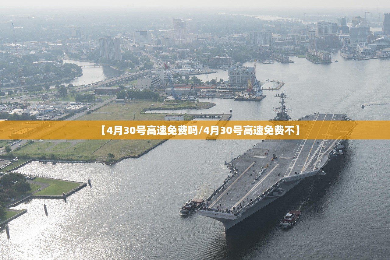 【4月30号高速免费吗/4月30号高速免费不】