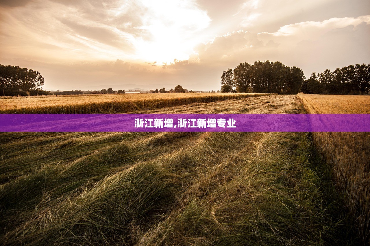 浙江新增,浙江新增专业