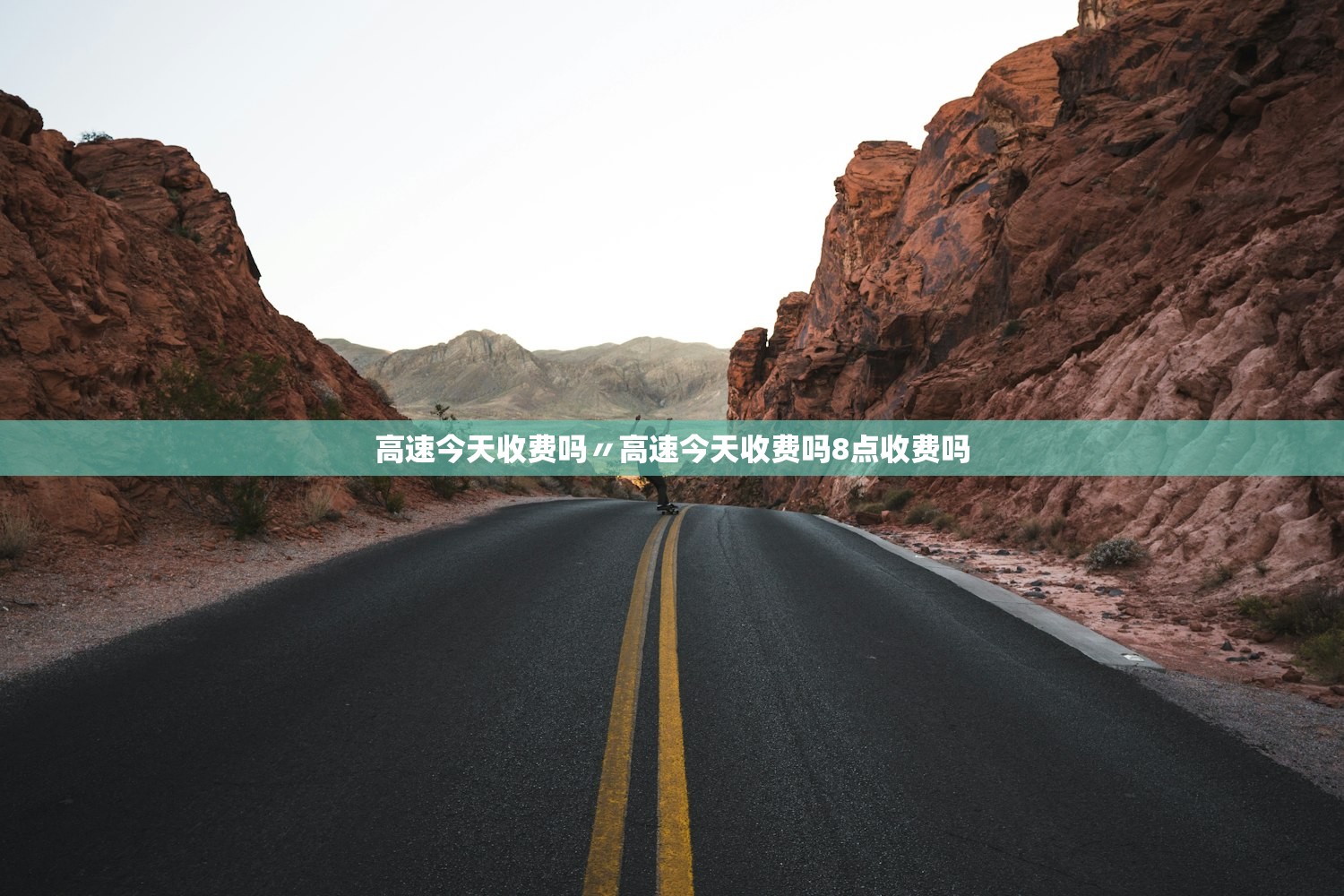 高速今天收费吗〃高速今天收费吗8点收费吗