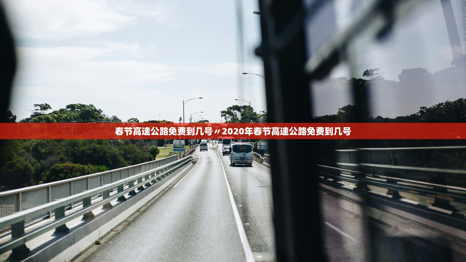 春节高速公路免费到几号〃2020年春节高速公路免费到几号