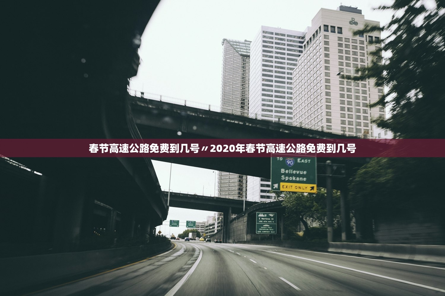 春节高速公路免费到几号〃2020年春节高速公路免费到几号