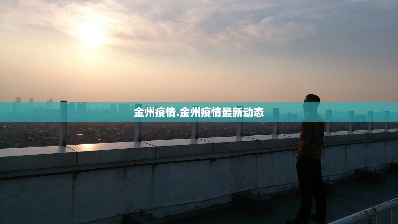 金州疫情.金州疫情最新动态 金州疫情.金州疫情最新动态