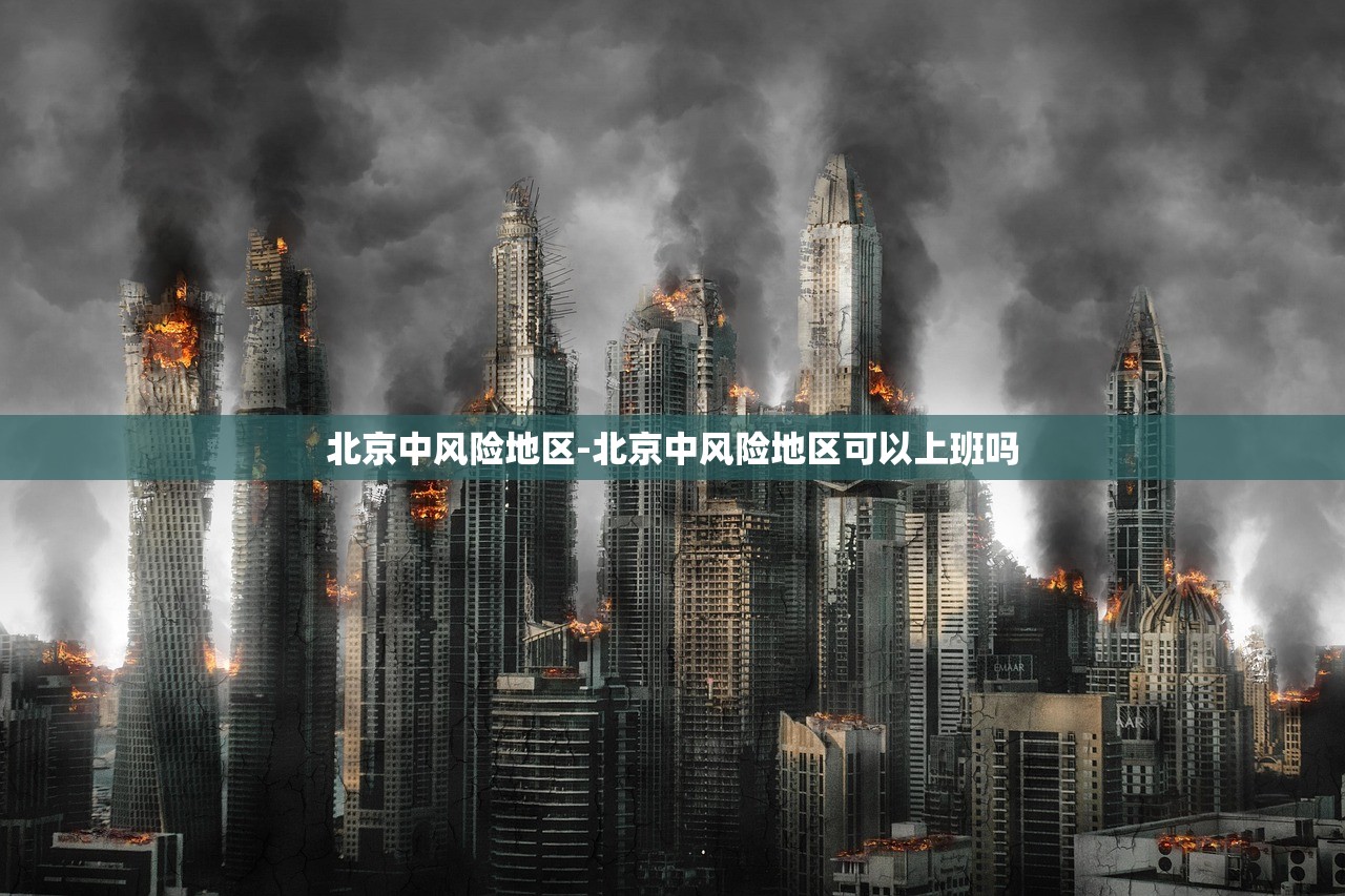 北京中风险地区-北京中风险地区可以上班吗 北京中风险地区-北京中风险地区可以上班吗