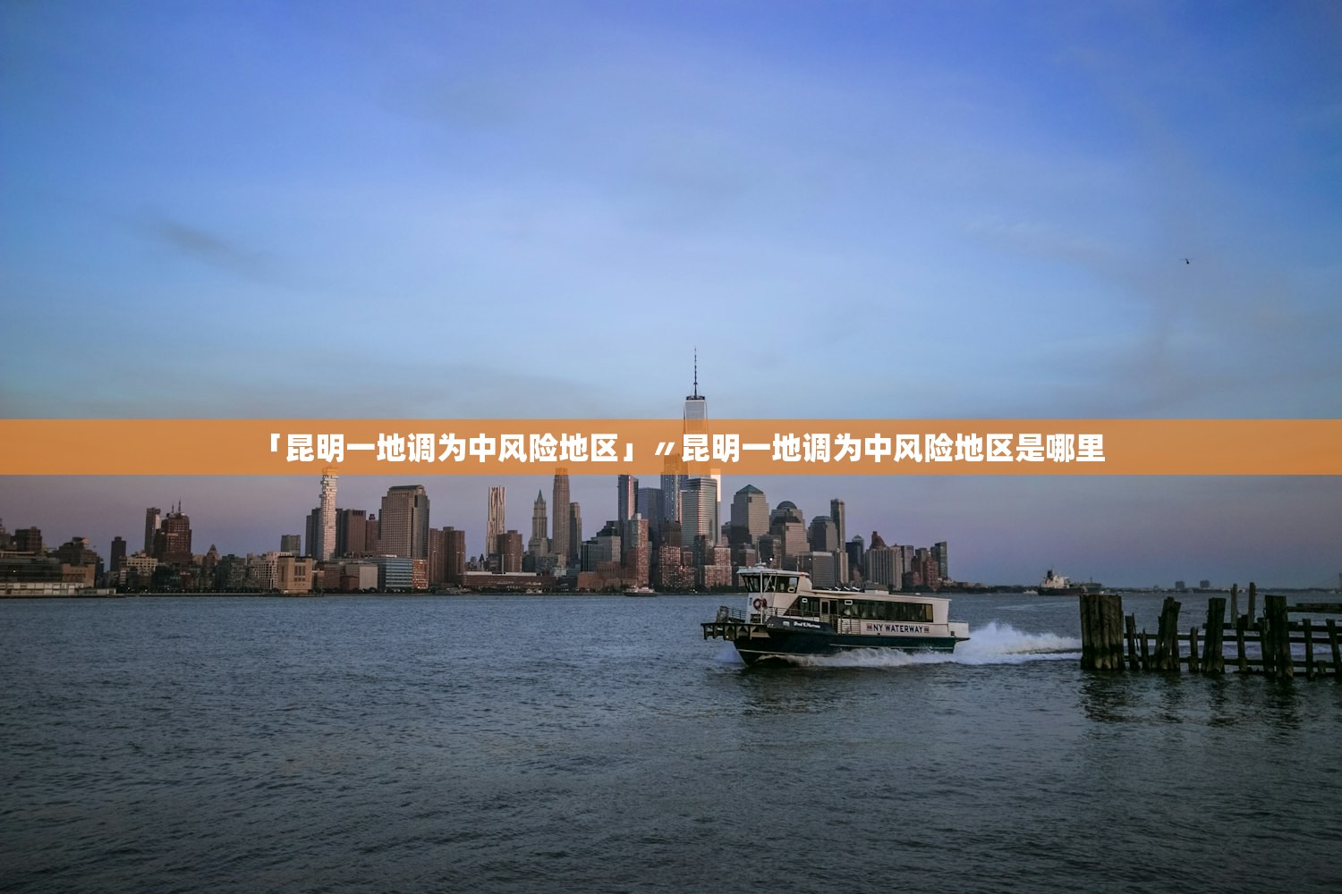 「昆明一地调为中风险地区」〃昆明一地调为中风险地区是哪里